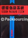 缓冲包装系统(1990版)