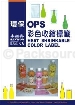 环保包材OPS 彩色收缩标签